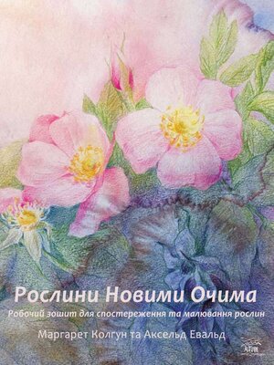 cover image of Рослини новими очима